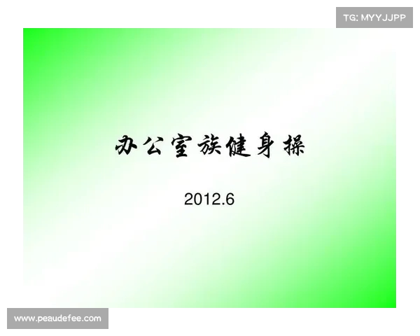 办公室健康操推广计划正式启动 让每一位员工都能在工作中保持活力与健康 办公室健康操推广计划正式启动 让每一位员工都能在工作中保持活力与健康